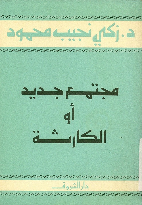 مجتمع جديد أو الكارثة